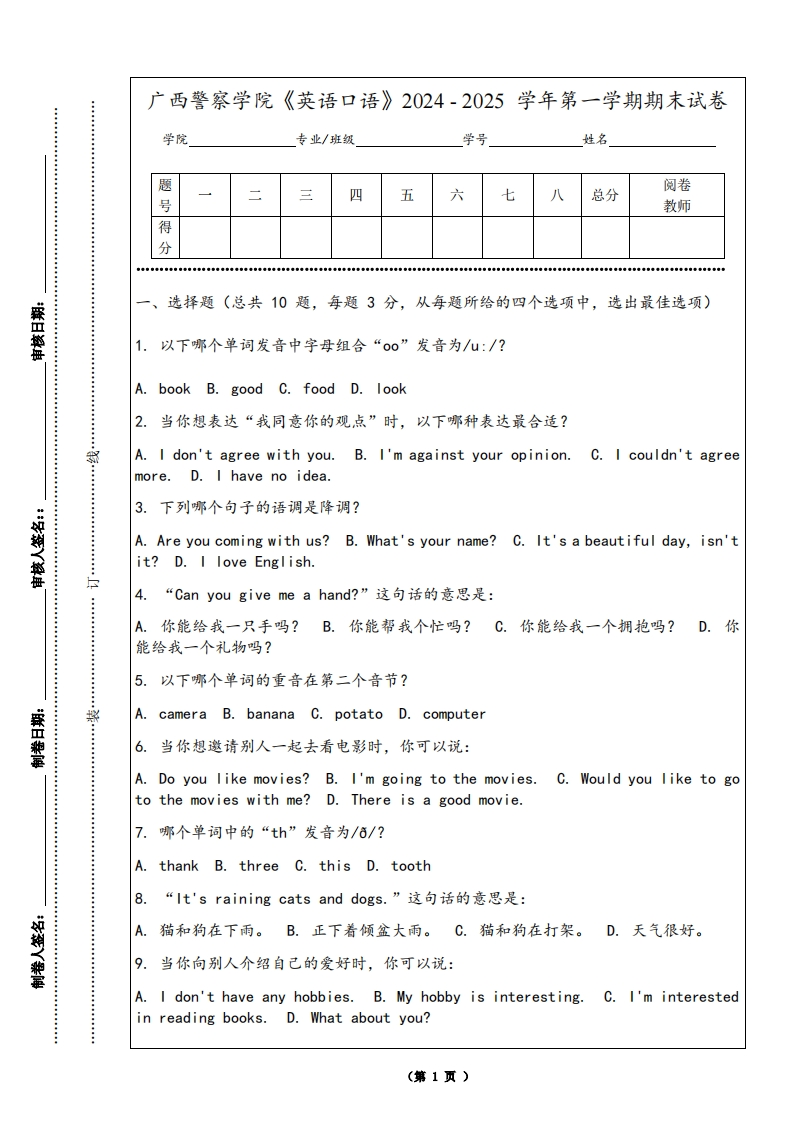 广西警察学院《英语口语》2024-2025学年第一学期期末试卷