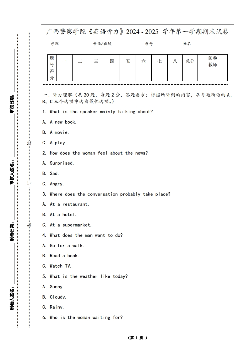广西警察学院《英语听力》2024-2025学年第一学期期末试卷