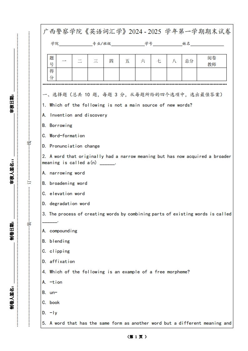 广西警察学院《英语词汇学》2024-2025学年第一学期期末试卷
