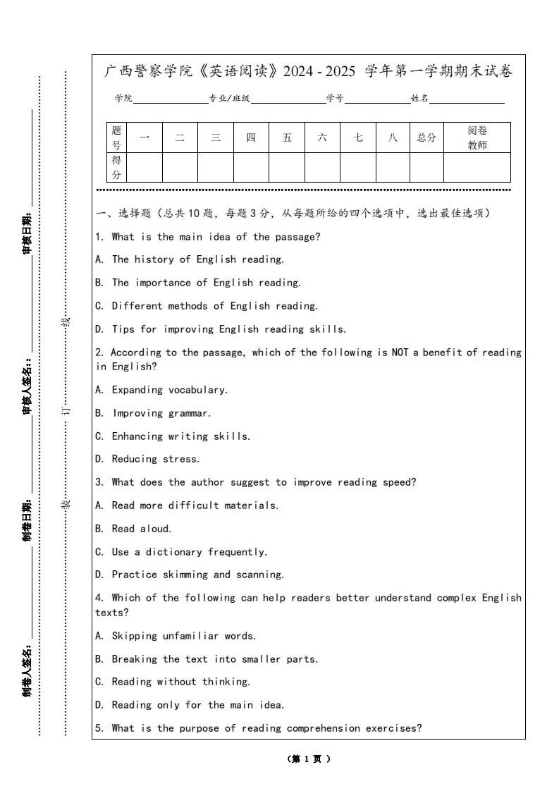 广西警察学院《英语阅读》2024-2025学年第一学期期末试卷