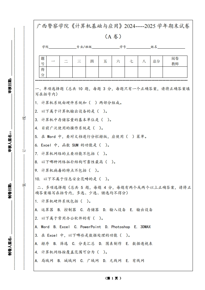 广西警察学院《计算机基础与应用》2024-----2025学年期末试卷（A卷）