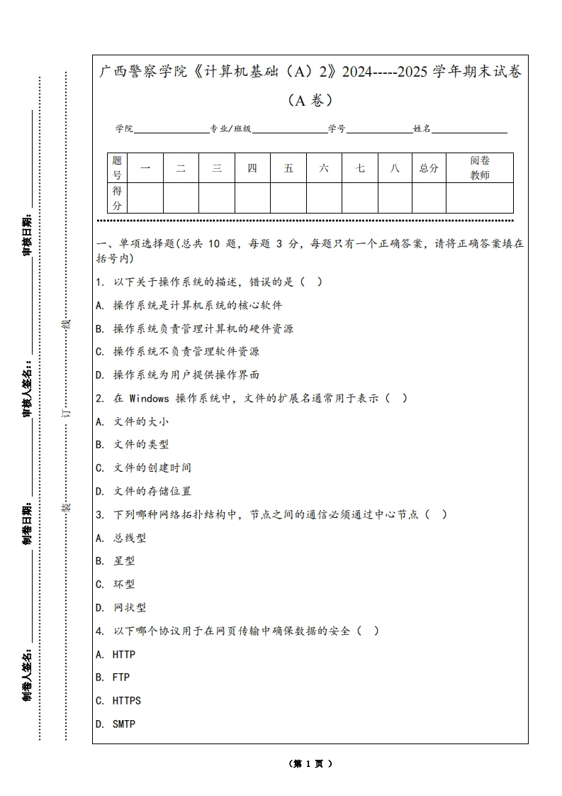 广西警察学院《计算机基础（A）2》2024-----2025学年期末试卷（A卷）