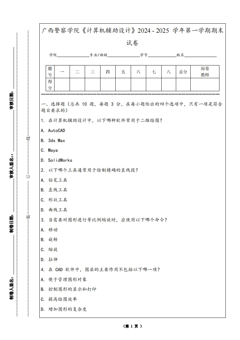 广西警察学院《计算机辅助设计》2024-2025学年第一学期期末试卷