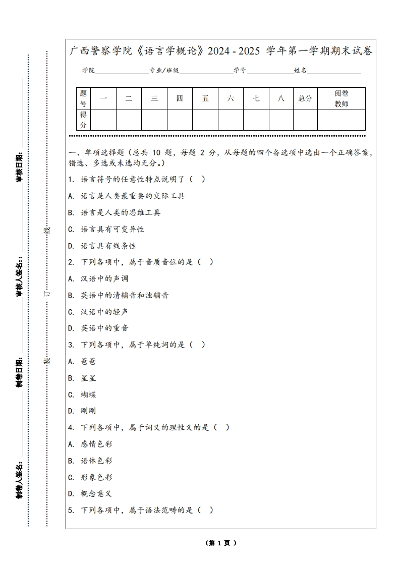 广西警察学院《语言学概论》2024-2025学年第一学期期末试卷
