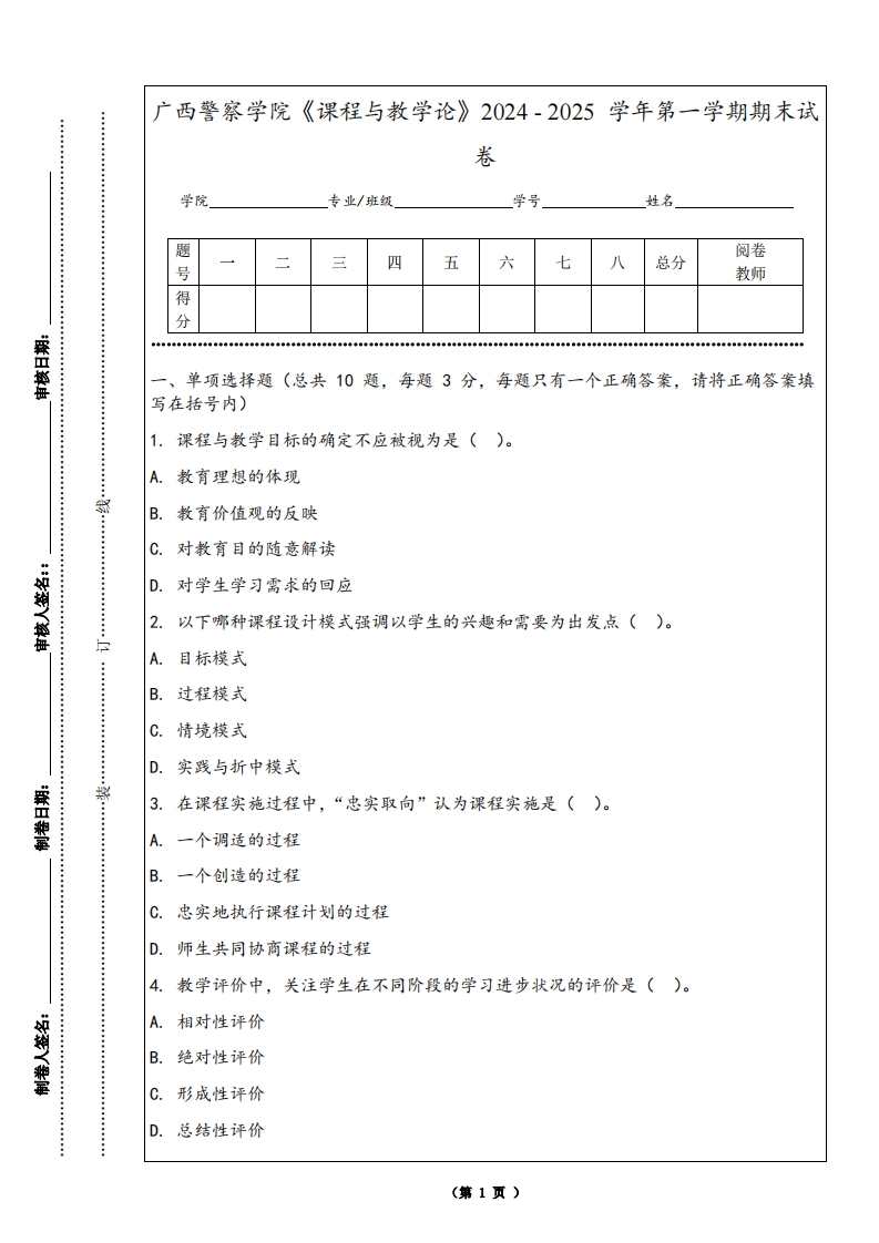 广西警察学院《课程与教学论》2024-2025学年第一学期期末试卷