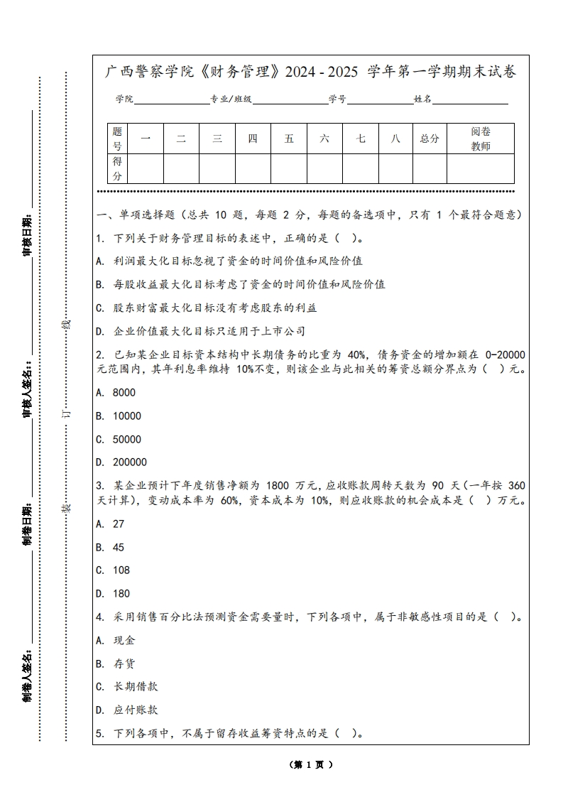 广西警察学院《财务管理》2024-2025学年第一学期期末试卷