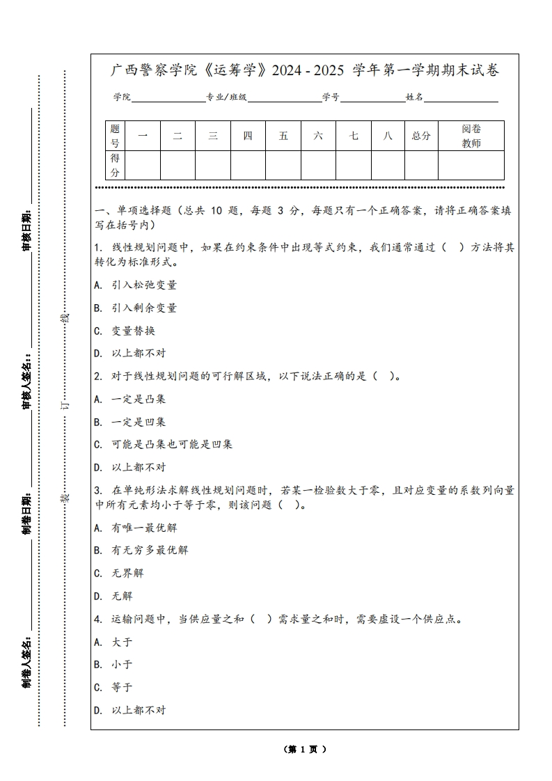 广西警察学院《运筹学》2024-2025学年第一学期期末试卷