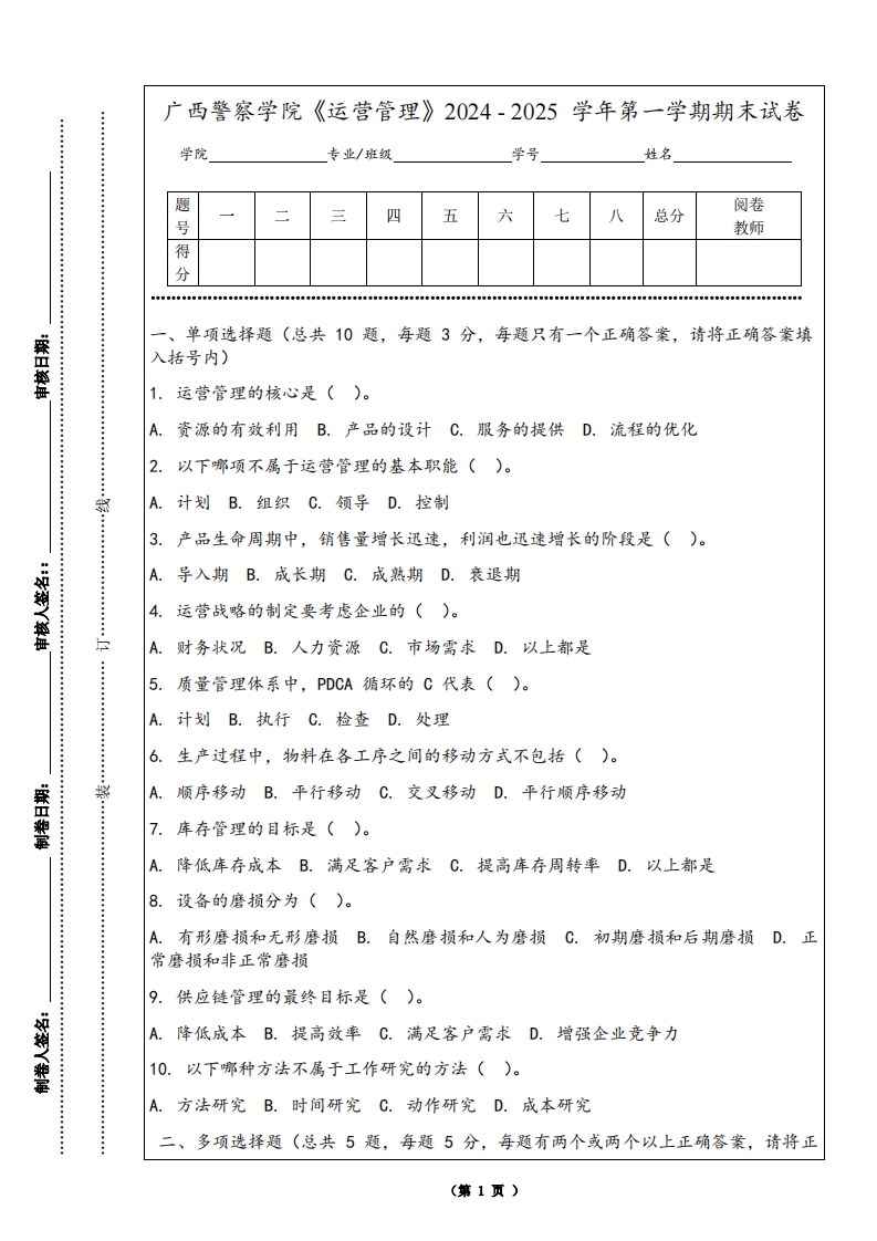 广西警察学院《运营管理》2024-2025学年第一学期期末试卷