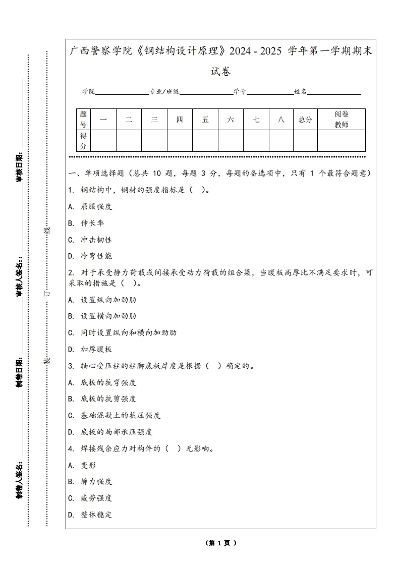 广西警察学院《钢结构设计原理》2024-2025学年第一学期期末试卷