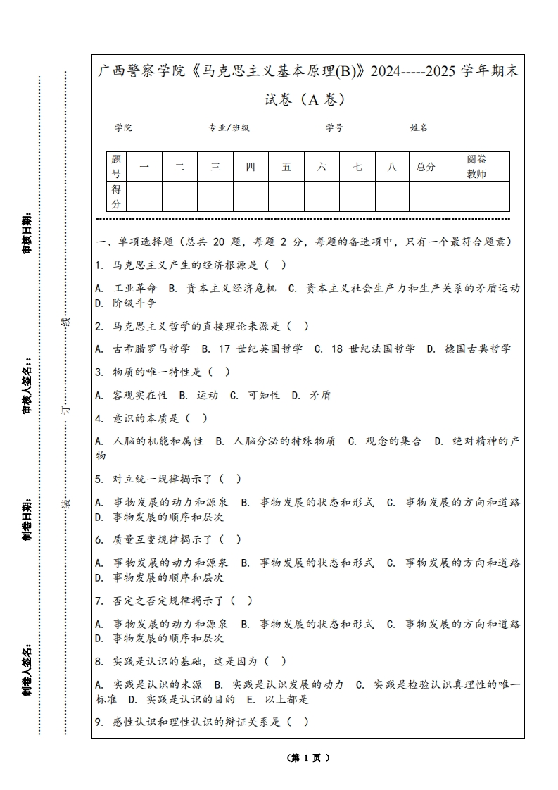 广西警察学院《马克思主义基本原理(B)》2024-----2025学年期末试卷（A卷）