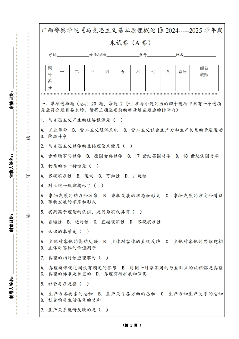 广西警察学院《马克思主义基本原理概论I》2024-----2025学年期末试卷（A卷）