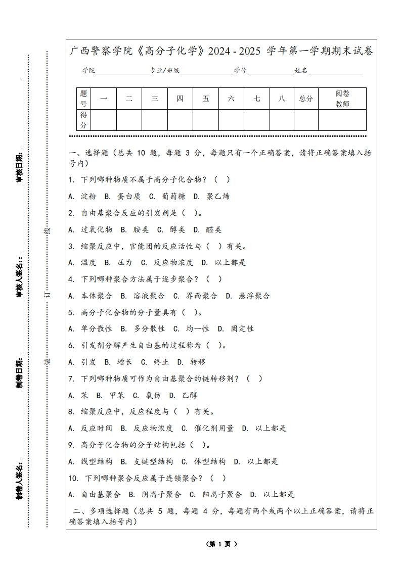 广西警察学院《高分子化学》2024-2025学年第一学期期末试卷