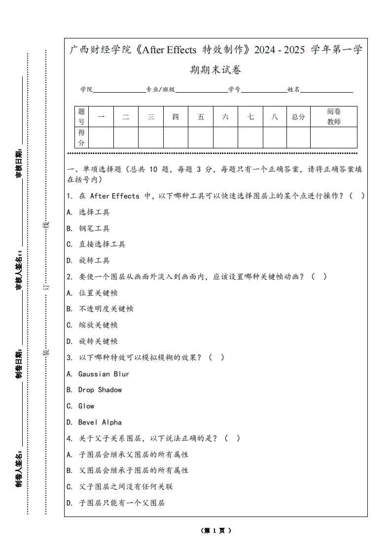 广西财经学院《AfterEffects特效制作》2024-2025学年第一学期期末试卷