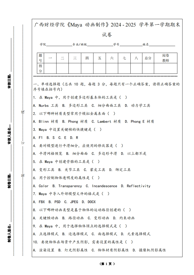 广西财经学院《Maya动画制作》2024-2025学年第一学期期末试卷