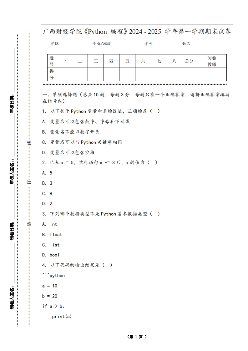 广西财经学院《Python编程》2024-2025学年第一学期期末试卷