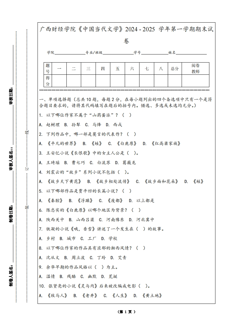 广西财经学院《中国当代文学》2024-2025学年第一学期期末试卷