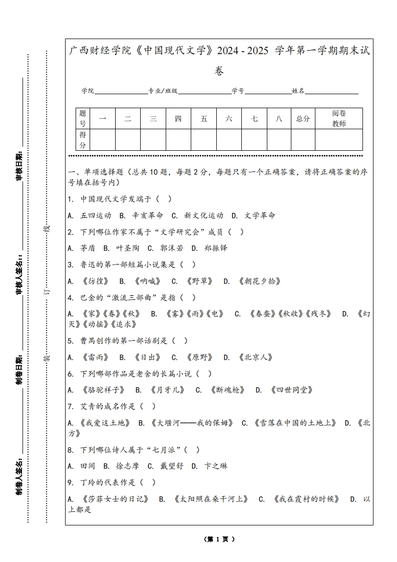 广西财经学院《中国现代文学》2024-2025学年第一学期期末试卷