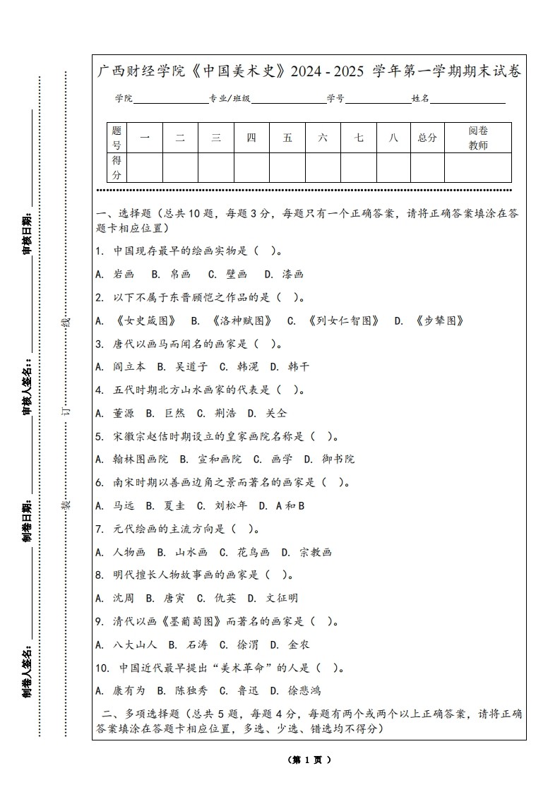广西财经学院《中国美术史》2024-2025学年第一学期期末试卷