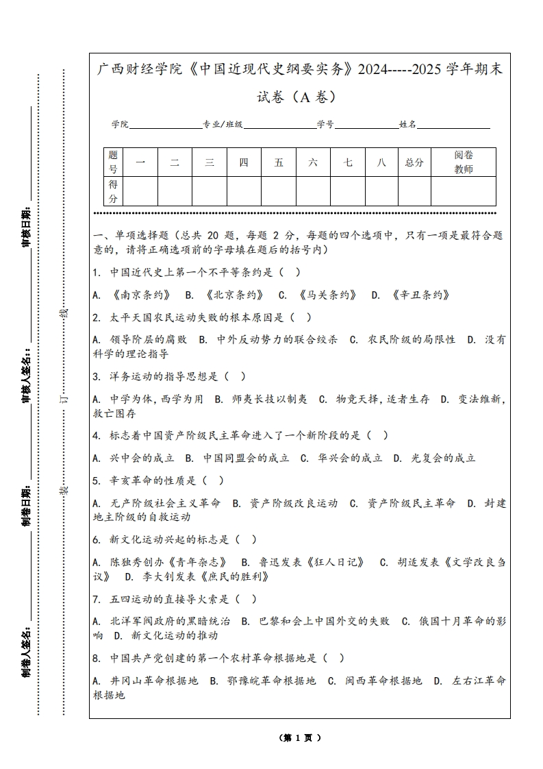 广西财经学院《中国近现代史纲要实务》2024-----2025学年期末试卷（A卷）