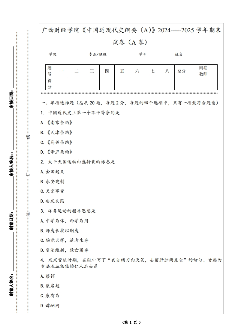 广西财经学院《中国近现代史纲要（A）》2024-----2025学年期末试卷（A卷）