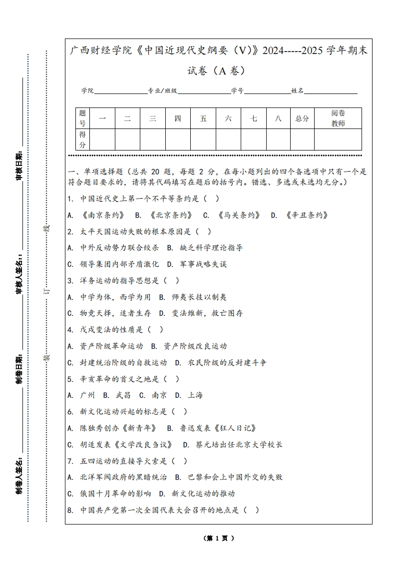 广西财经学院《中国近现代史纲要（V）》2024-----2025学年期末试卷（A卷）