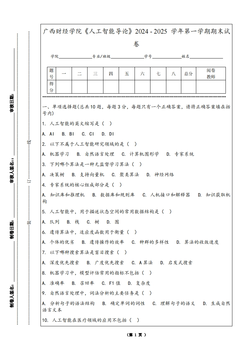 广西财经学院《人工智能导论》2024-2025学年第一学期期末试卷