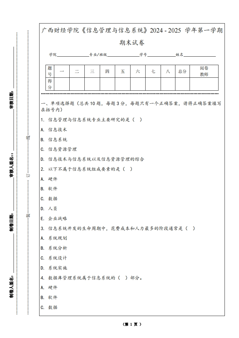 广西财经学院《信息管理与信息系统》2024-2025学年第一学期期末试卷