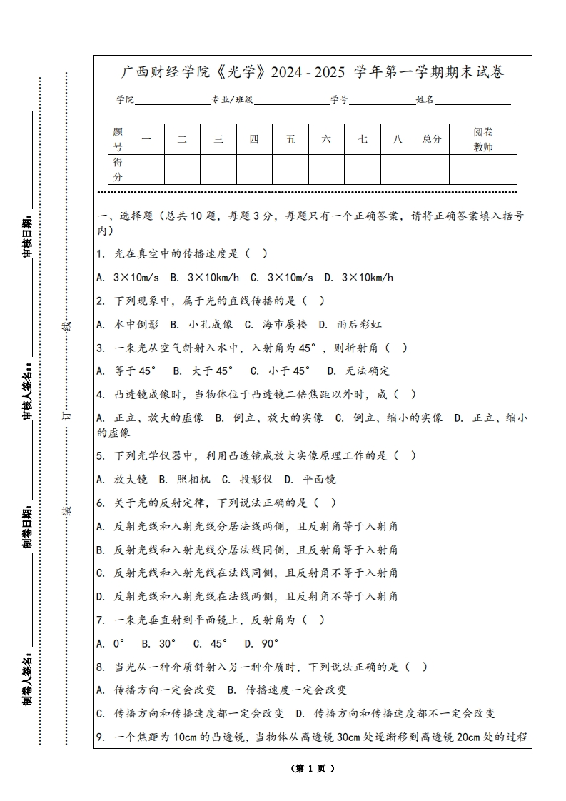 广西财经学院《光学》2024-2025学年第一学期期末试卷