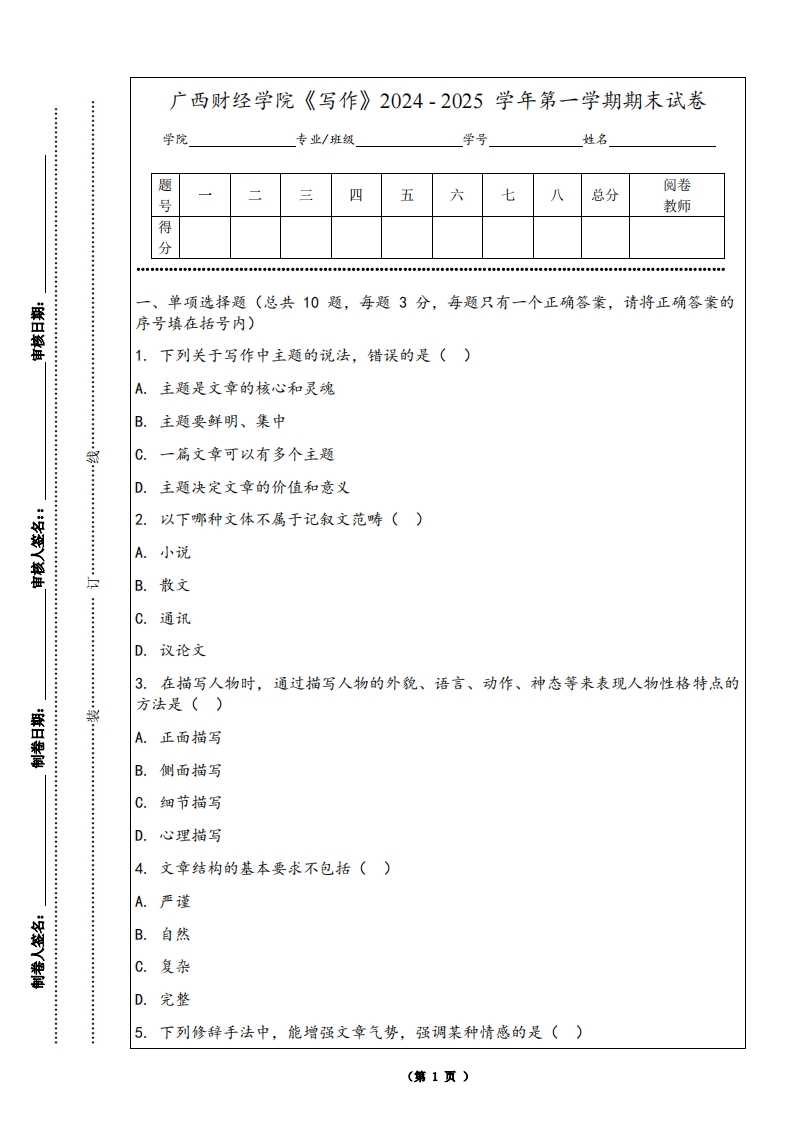 广西财经学院《写作》2024-2025学年第一学期期末试卷