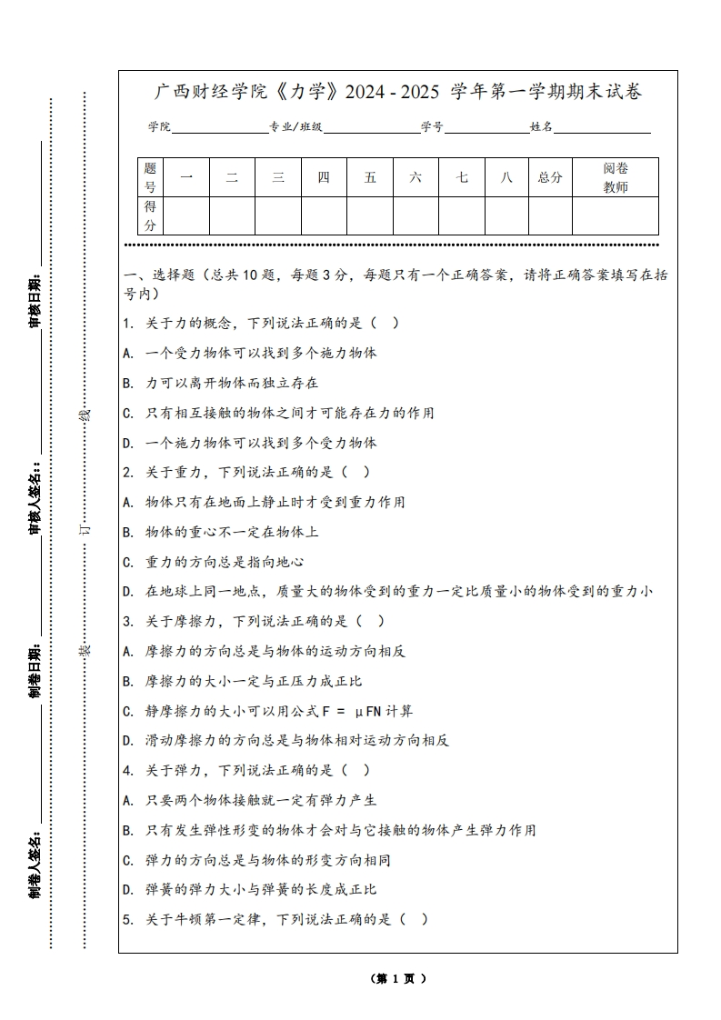 广西财经学院《力学》2024-2025学年第一学期期末试卷