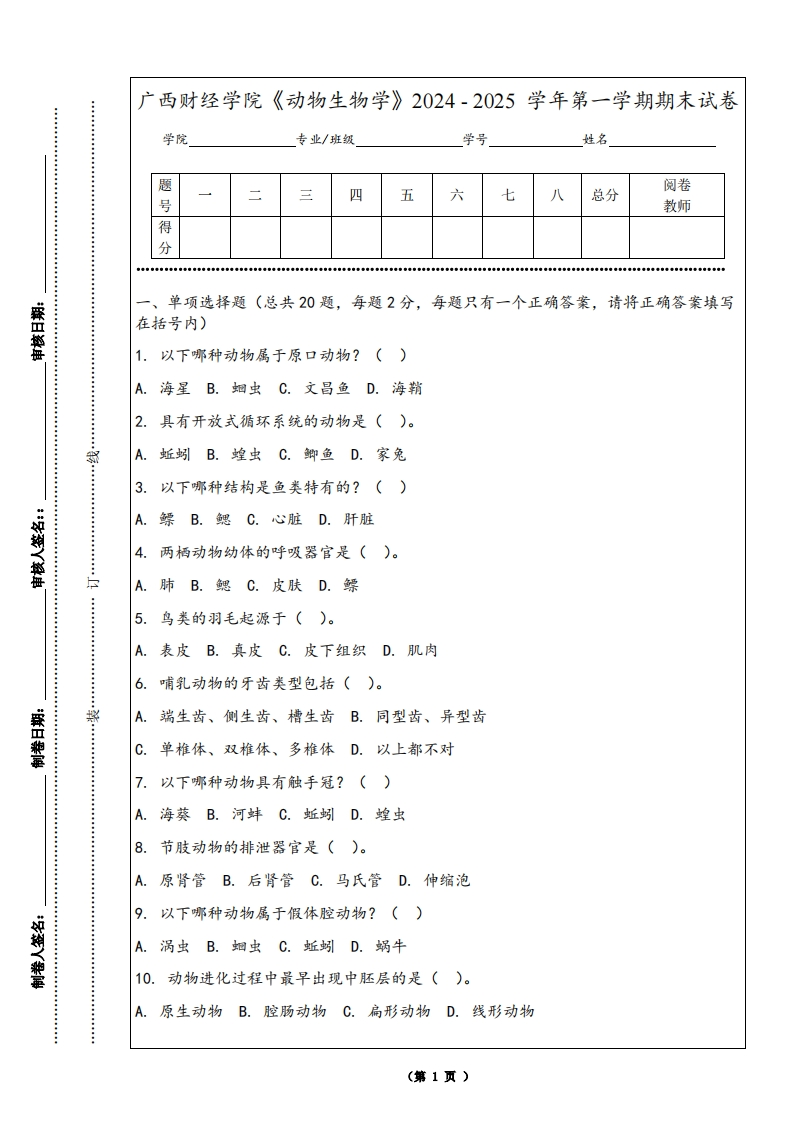 广西财经学院《动物生物学》2024-2025学年第一学期期末试卷