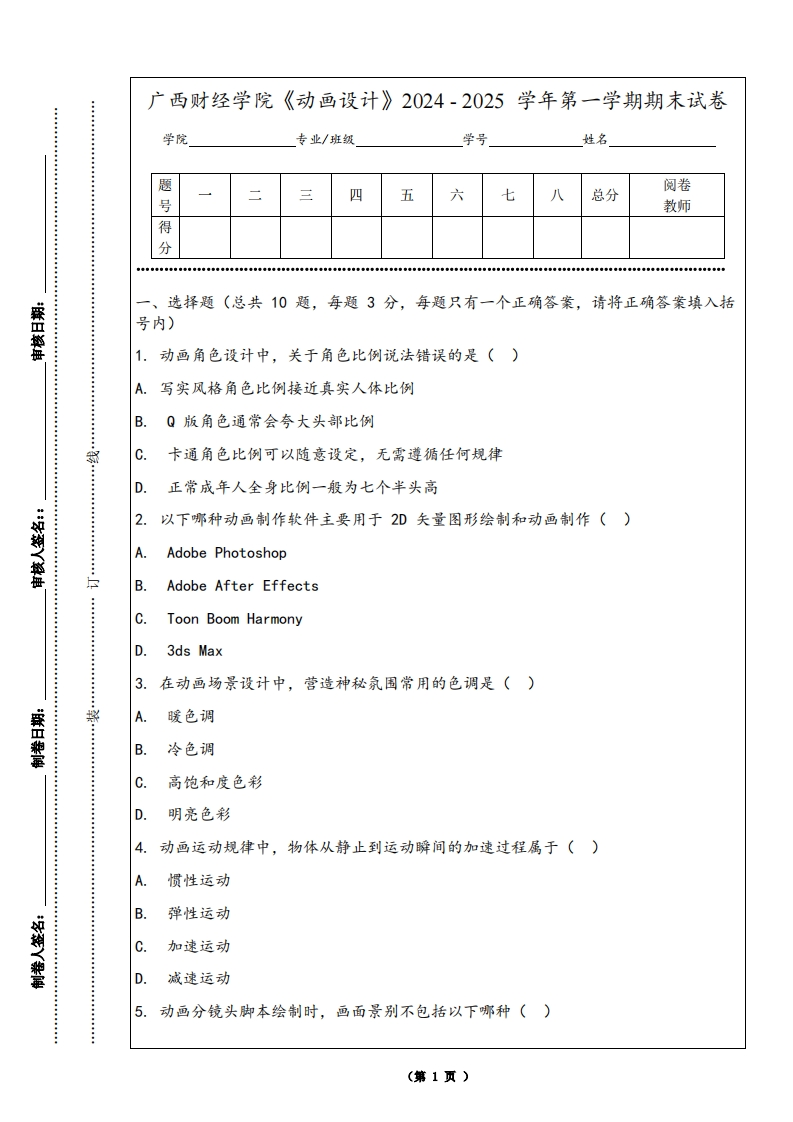 广西财经学院《动画设计》2024-2025学年第一学期期末试卷
