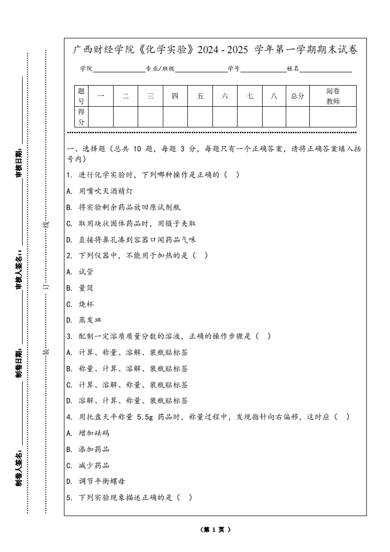 广西财经学院《化学实验》2024-2025学年第一学期期末试卷
