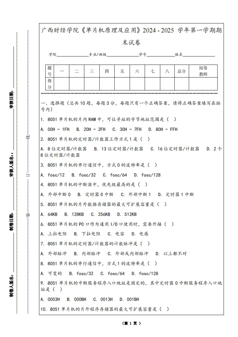 广西财经学院《单片机原理及应用》2024-2025学年第一学期期末试卷