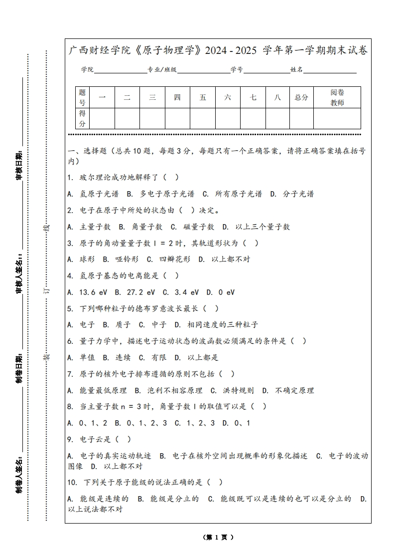 广西财经学院《原子物理学》2024-2025学年第一学期期末试卷