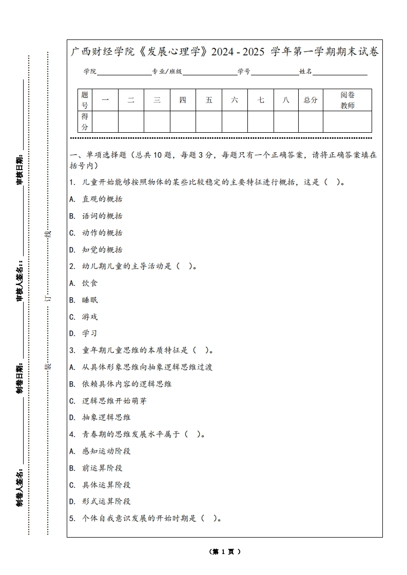 广西财经学院《发展心理学》2024-2025学年第一学期期末试卷