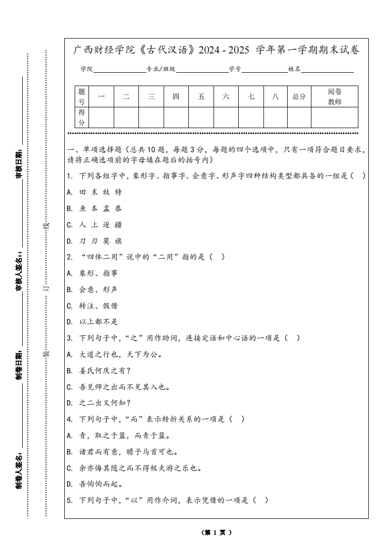 广西财经学院《古代汉语》2024-2025学年第一学期期末试卷