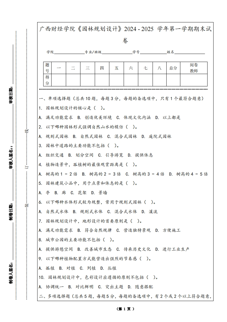 广西财经学院《园林规划设计》2024-2025学年第一学期期末试卷