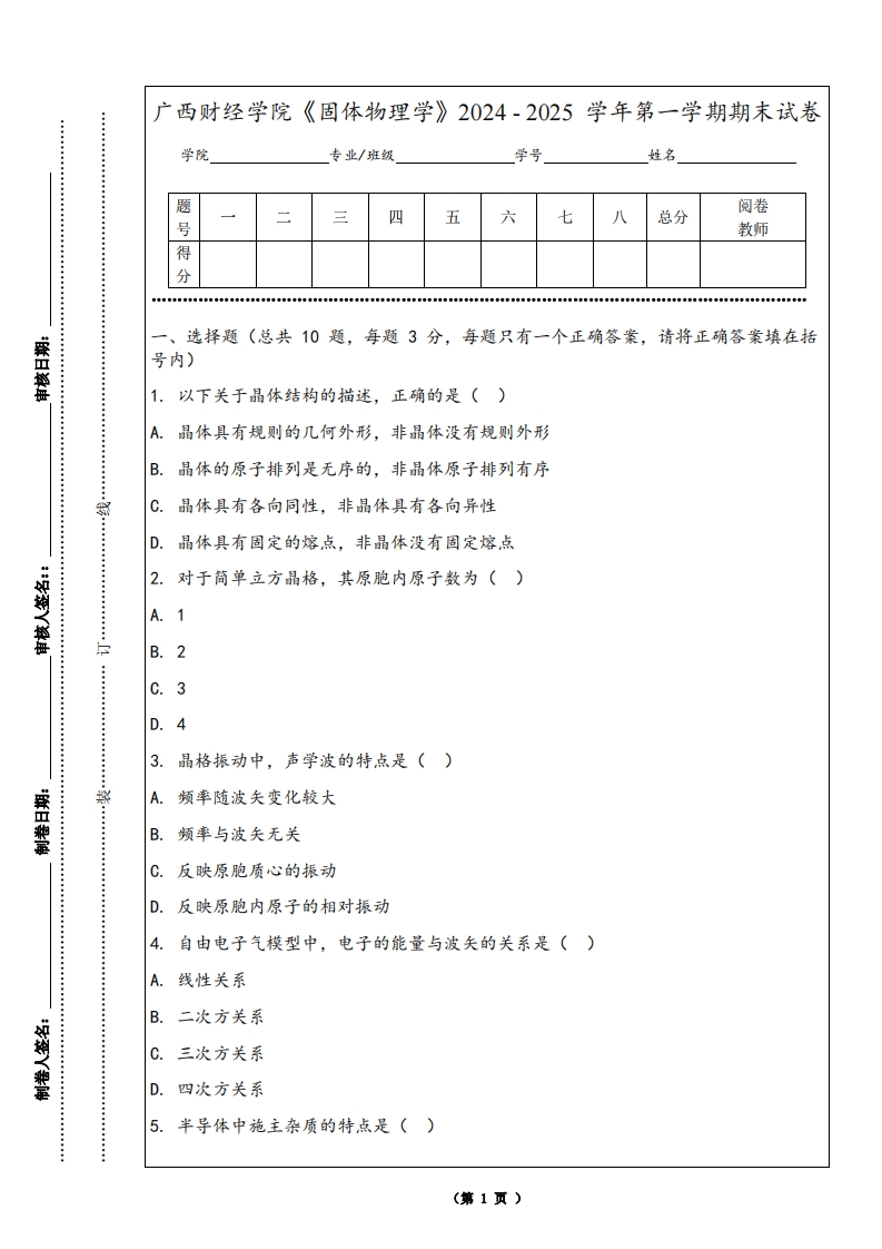 广西财经学院《固体物理学》2024-2025学年第一学期期末试卷