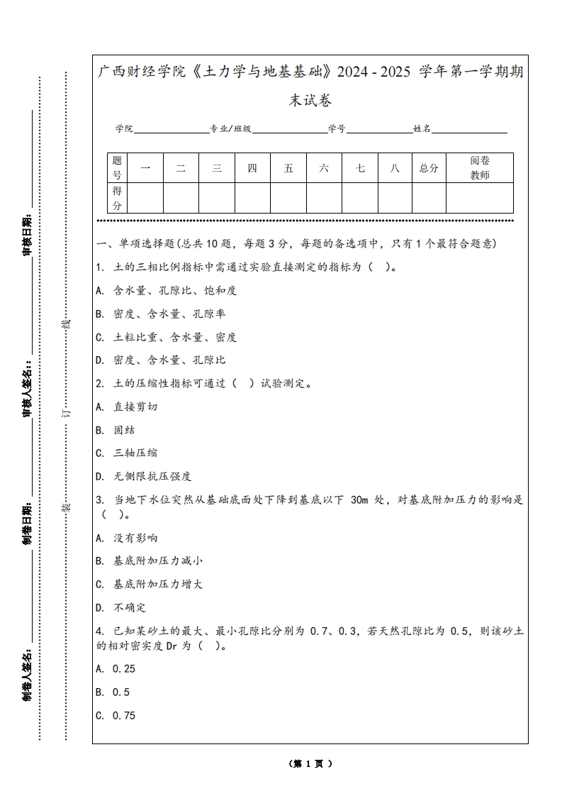 广西财经学院《土力学与地基基础》2024-2025学年第一学期期末试卷