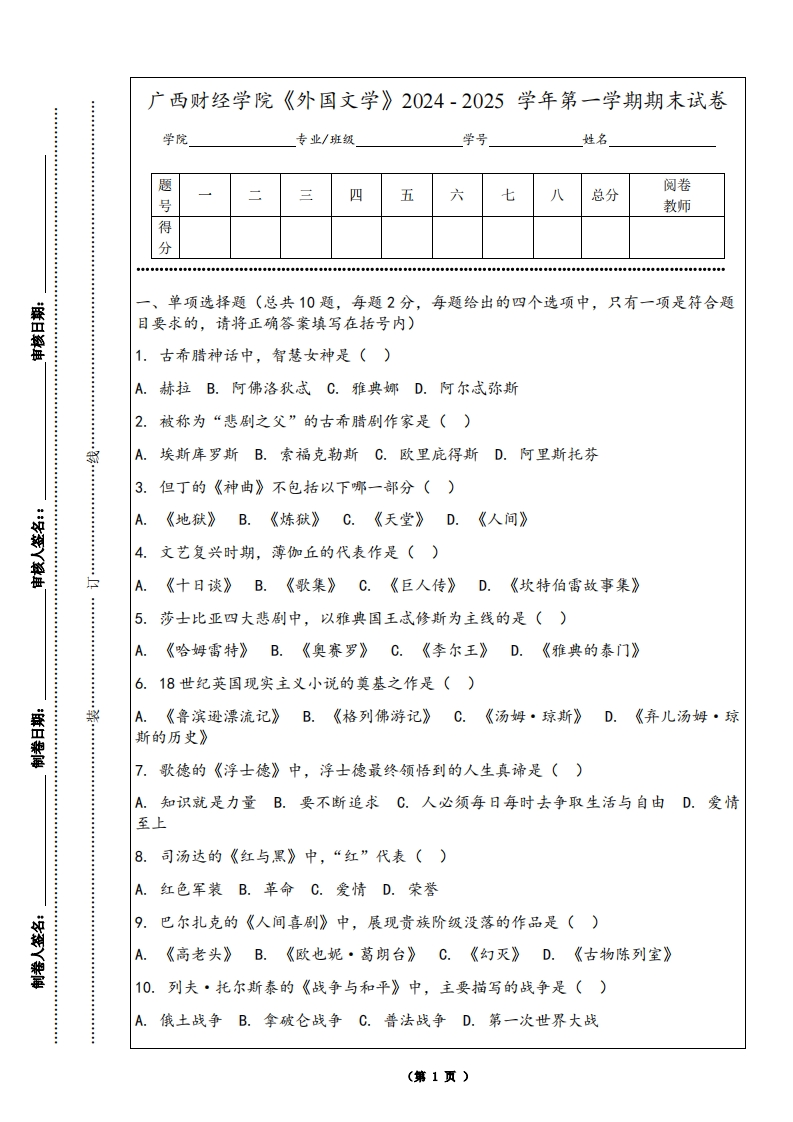 广西财经学院《外国文学》2024-2025学年第一学期期末试卷