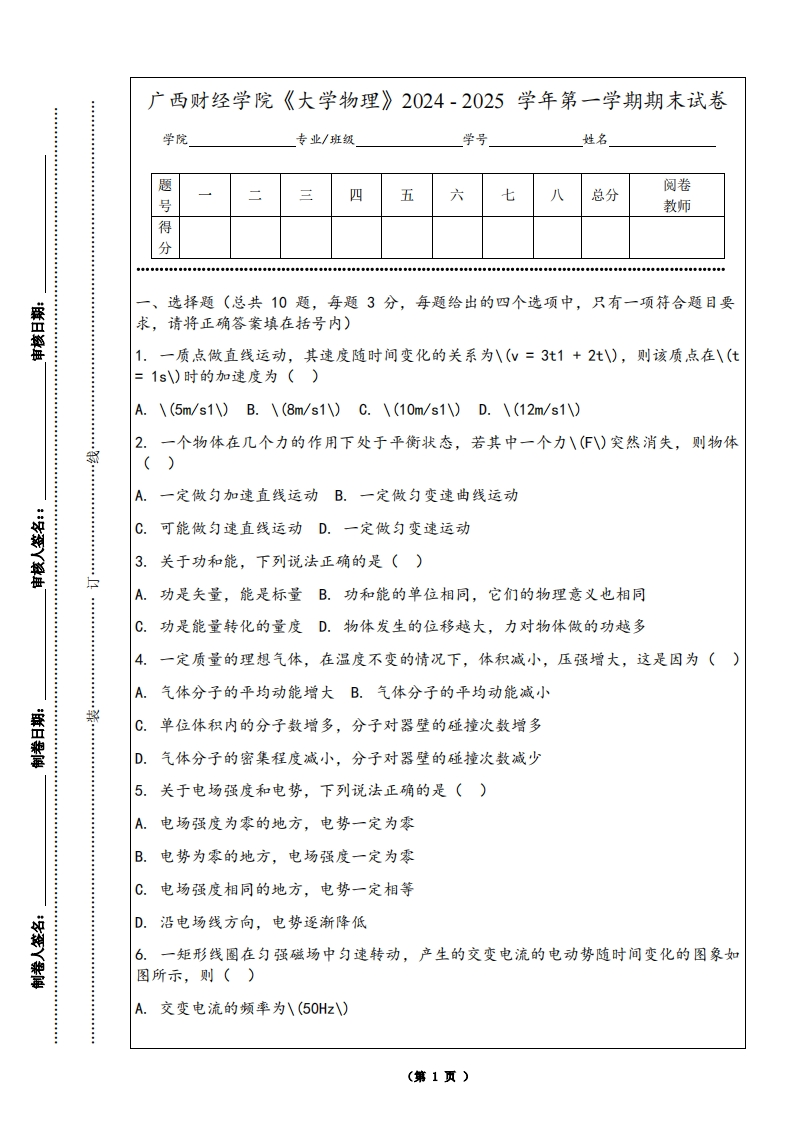 广西财经学院《大学物理》2024-2025学年第一学期期末试卷