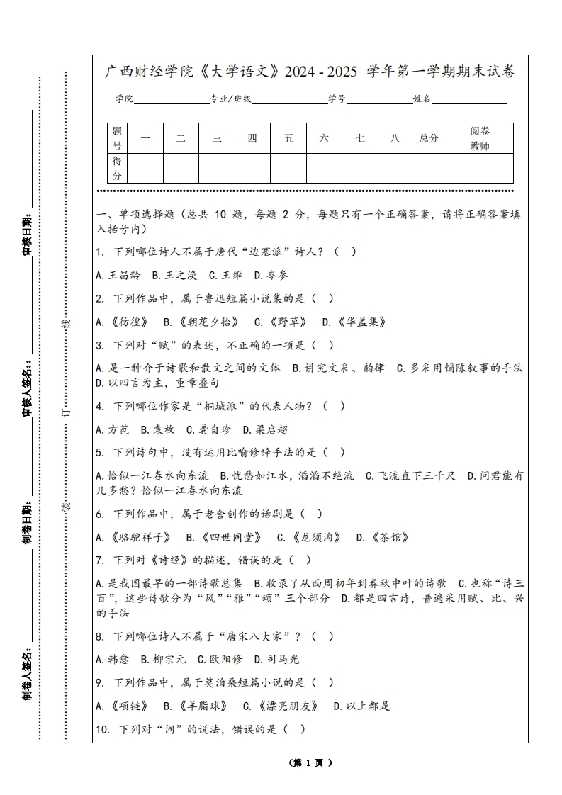 广西财经学院《大学语文》2024-2025学年第一学期期末试卷