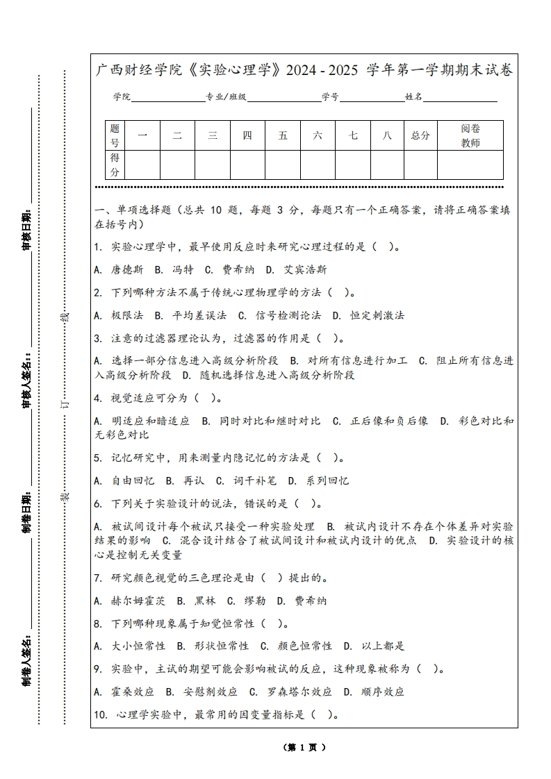 广西财经学院《实验心理学》2024-2025学年第一学期期末试卷