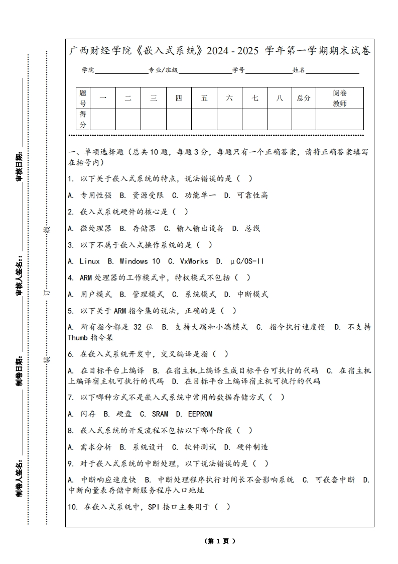 广西财经学院《嵌入式系统》2024-2025学年第一学期期末试卷