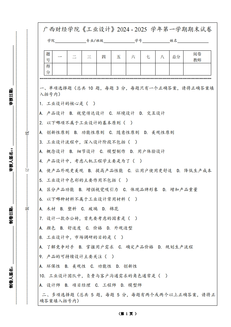 广西财经学院《工业设计》2024-2025学年第一学期期末试卷
