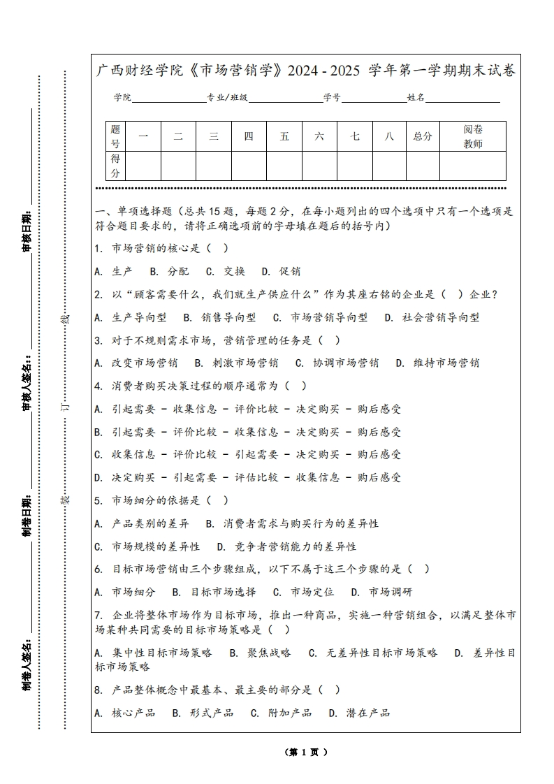 广西财经学院《市场营销学》2024-2025学年第一学期期末试卷