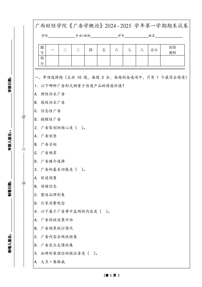 广西财经学院《广告学概论》2024-2025学年第一学期期末试卷