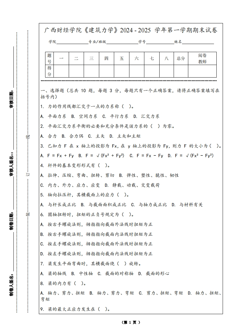 广西财经学院《建筑力学》2024-2025学年第一学期期末试卷