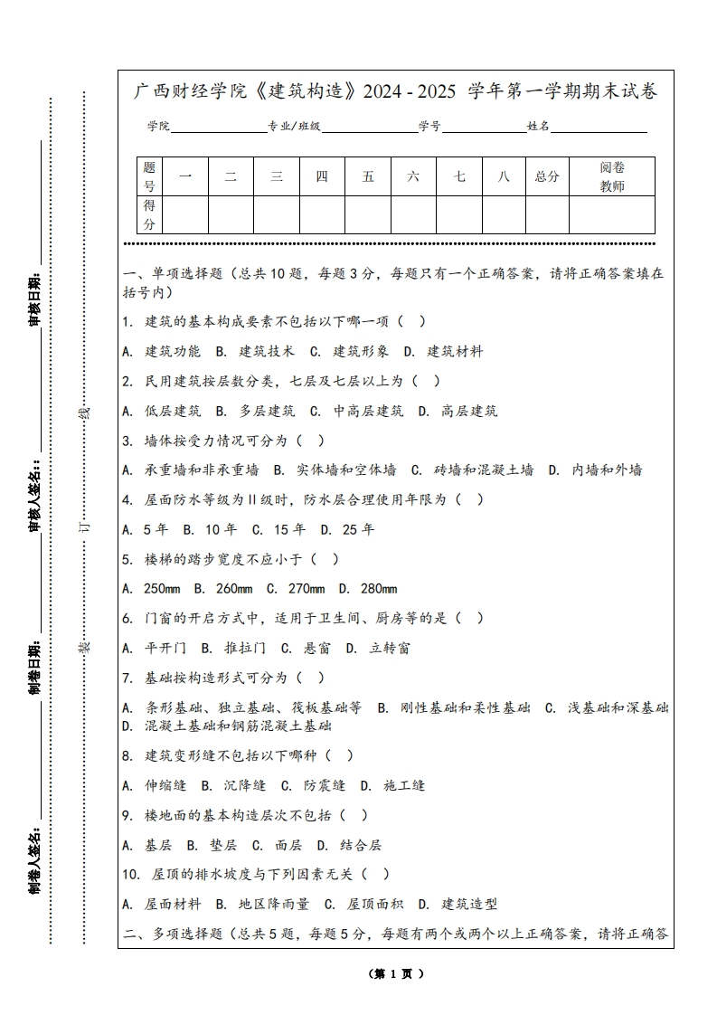 广西财经学院《建筑构造》2024-2025学年第一学期期末试卷